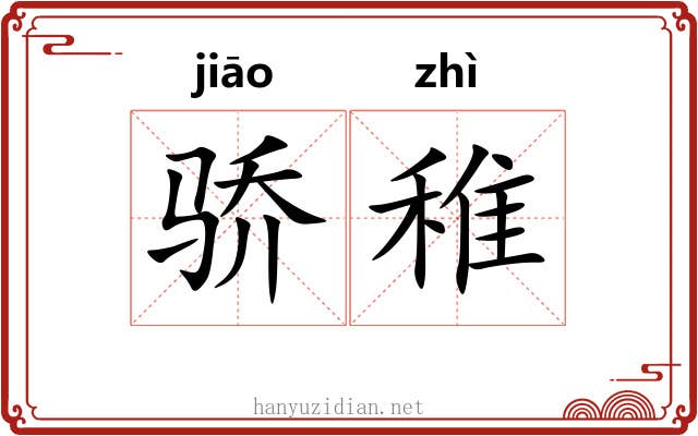 骄稚