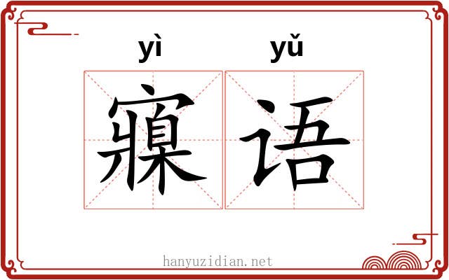 寱语