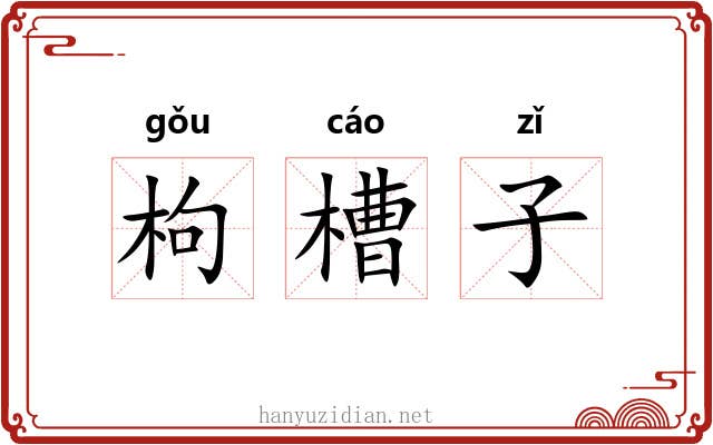 枸槽子 枸槽子