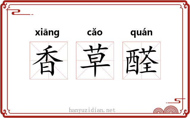 香草醛 香草醛