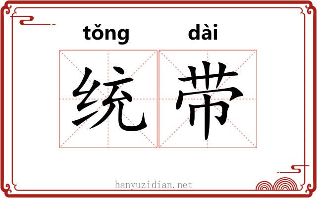 统带 统带