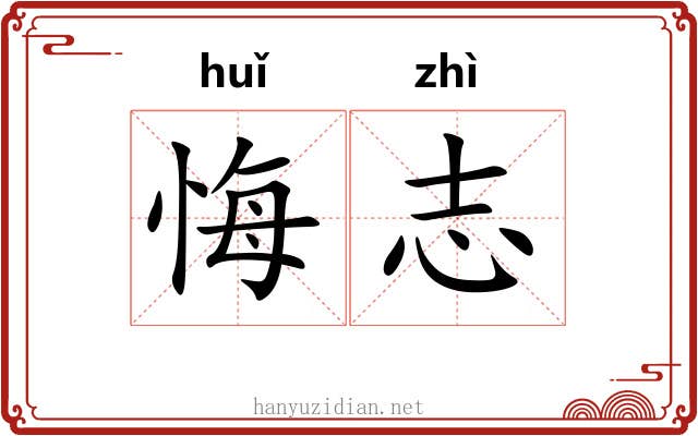 悔志