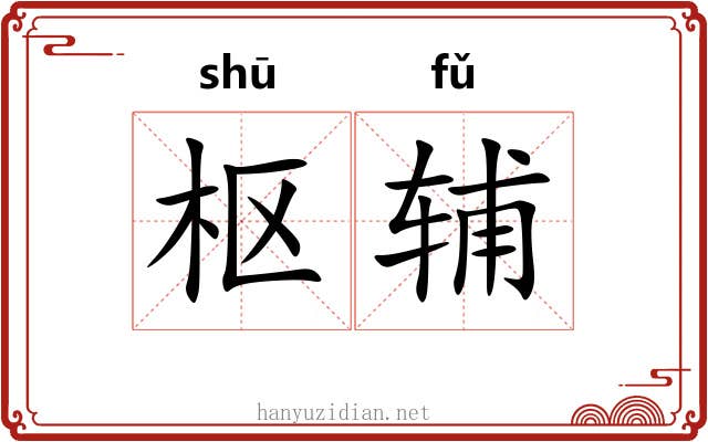 枢辅