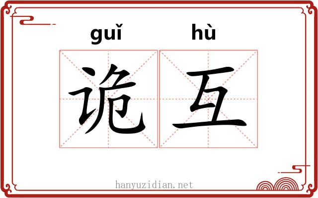 诡互