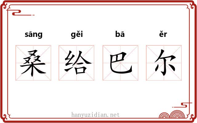 桑给巴尔