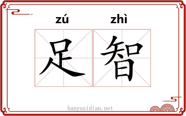 足智