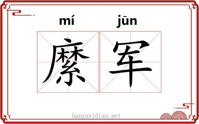 縻军