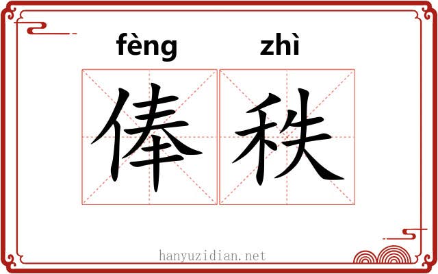 俸秩