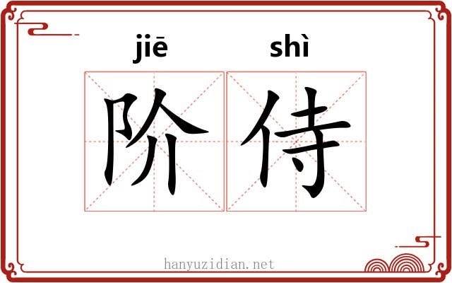 阶侍