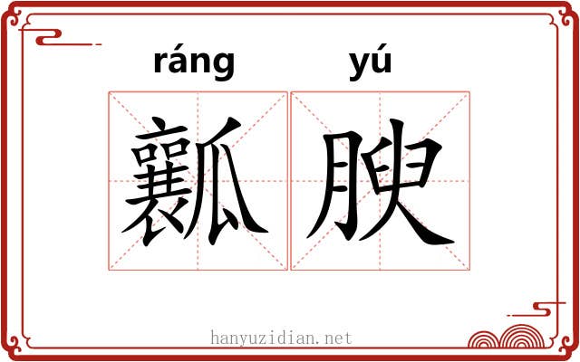 瓤腴