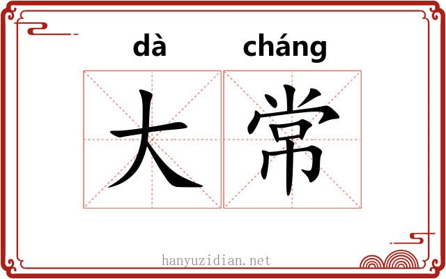 大常 大常