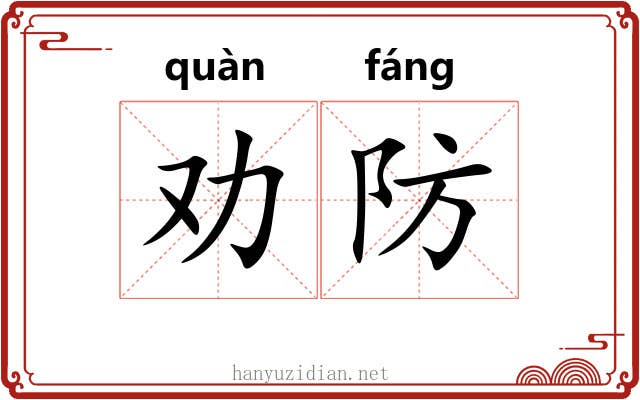 劝防 劝防