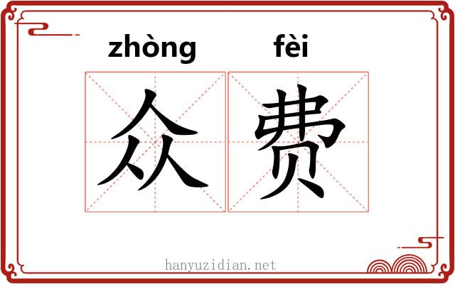 众费