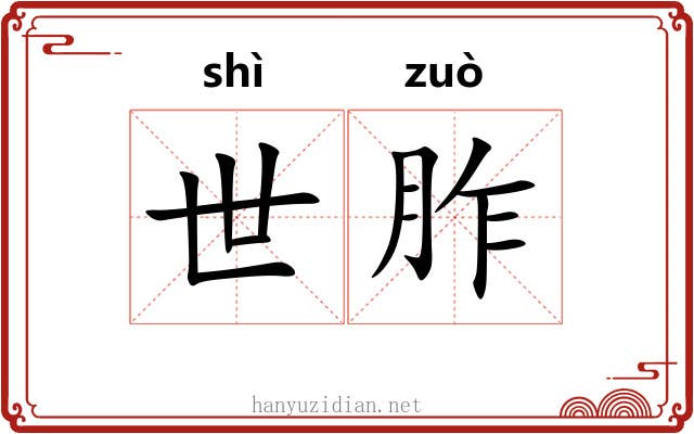 世胙