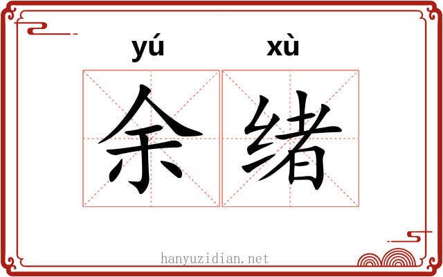 余绪
