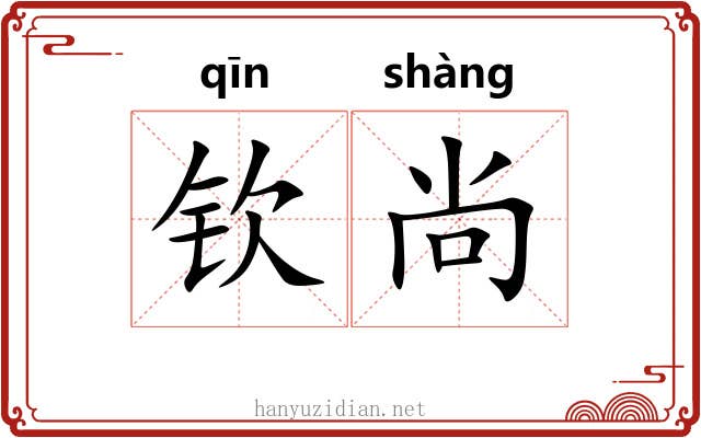 钦尚 钦尚
