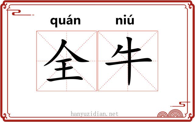 全牛
