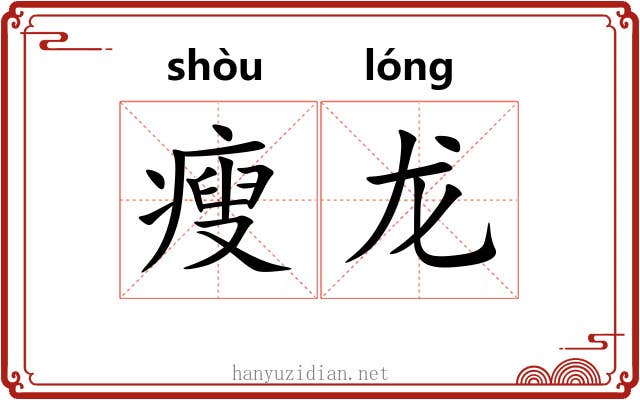 瘦龙 瘦龙