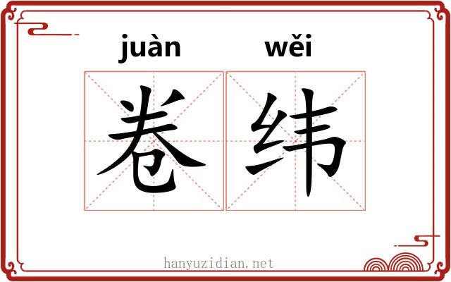 卷纬 卷纬