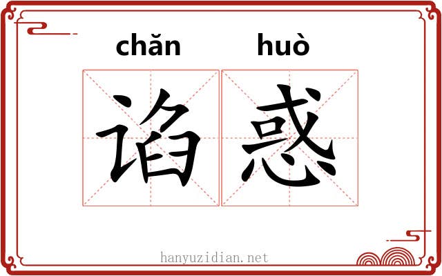 谄惑