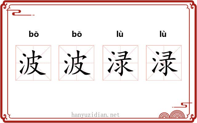 波波渌渌