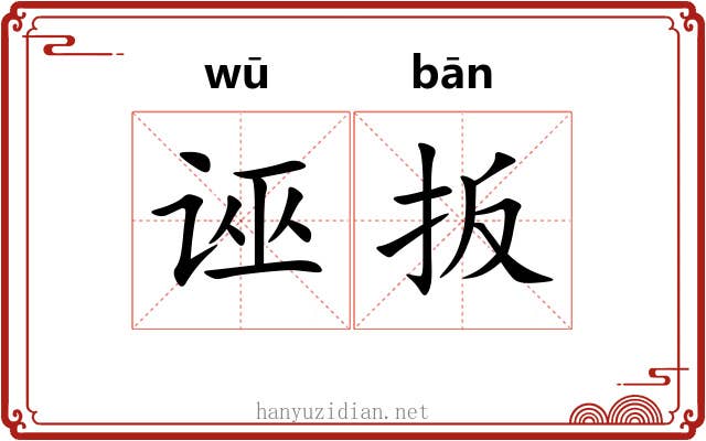 诬扳