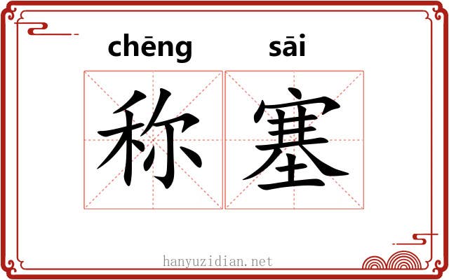 称塞