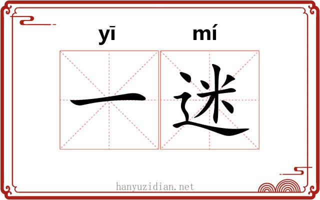 一迷 一迷