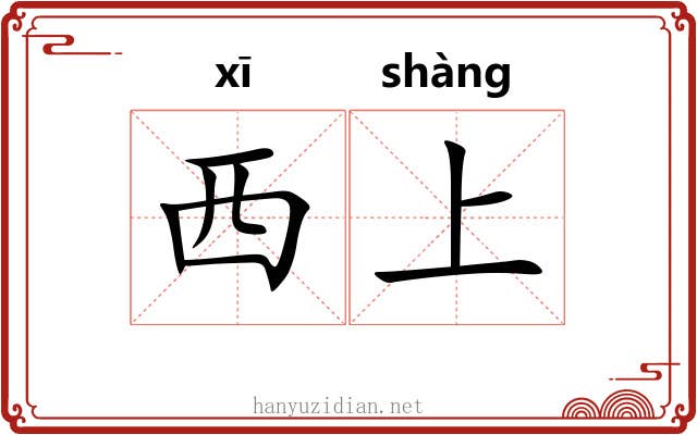 西上 西上