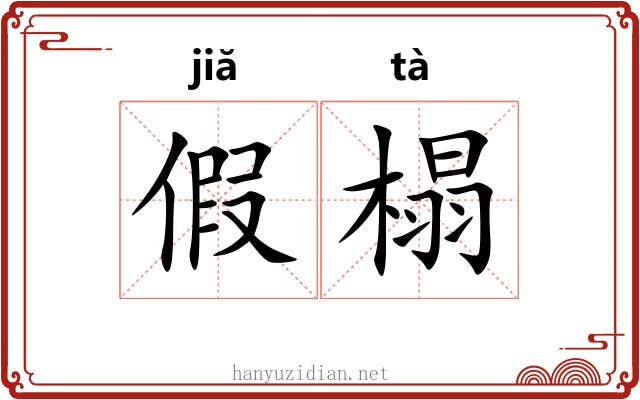 假榻 假榻