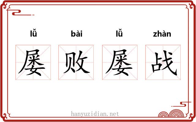 屡败屡战 屡败屡战