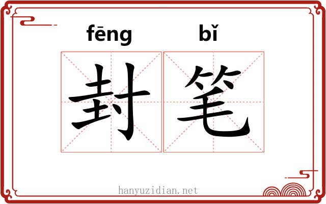 封笔 封笔