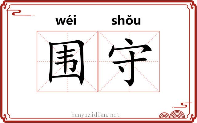 围守 围守