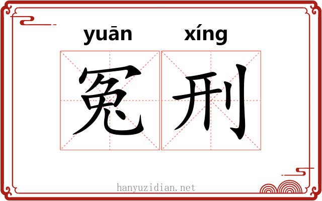 冤刑