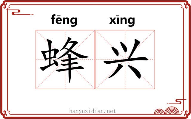 蜂兴 蜂兴