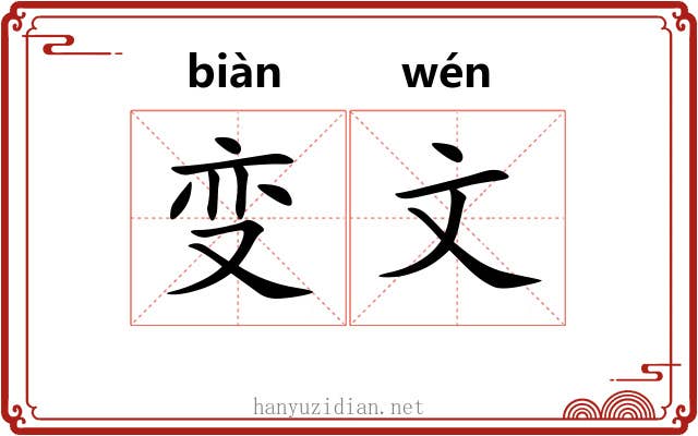 变文 变文