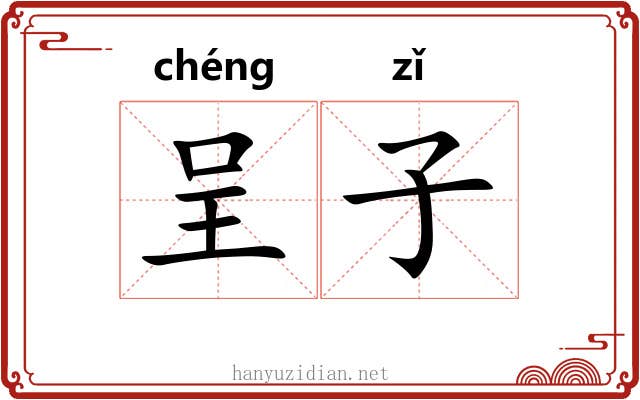 呈子 呈子