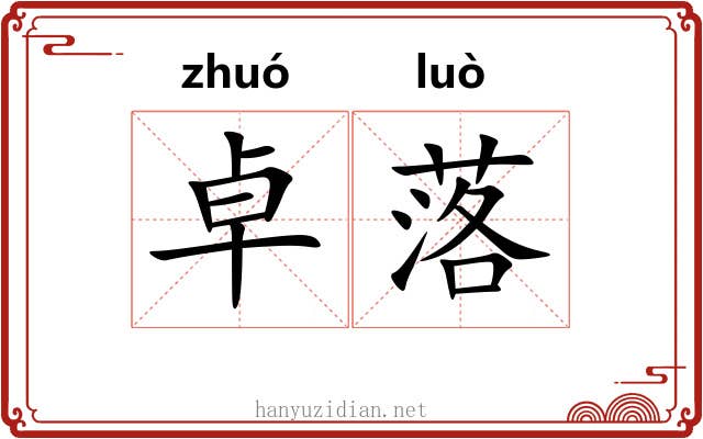 卓落 卓落