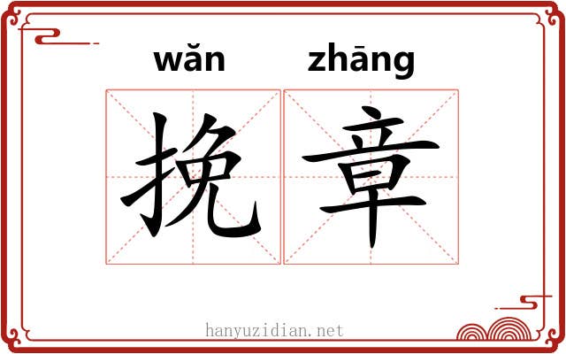 挽章