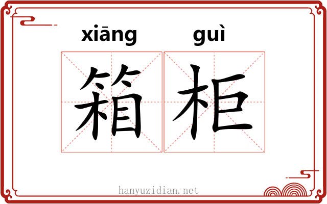 箱柜