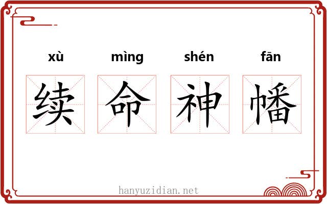 续命神幡