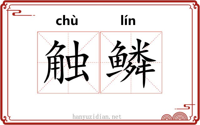 触鳞
