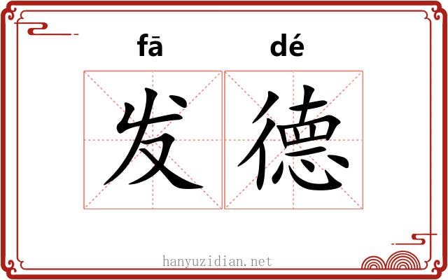发德 发德