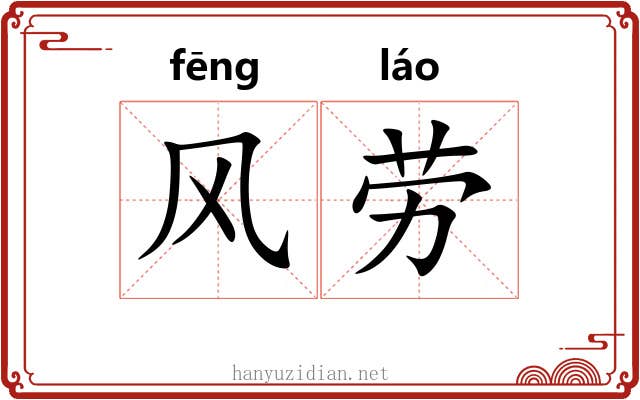 风劳 风劳