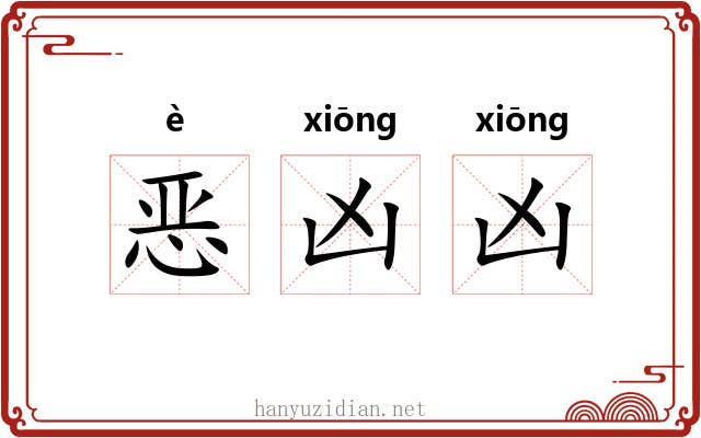 恶凶凶 恶凶凶