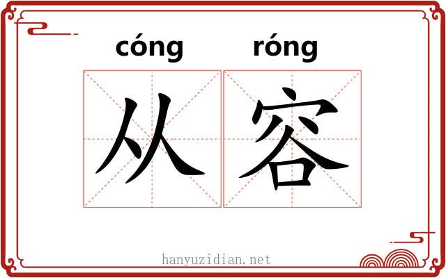 从容 从容