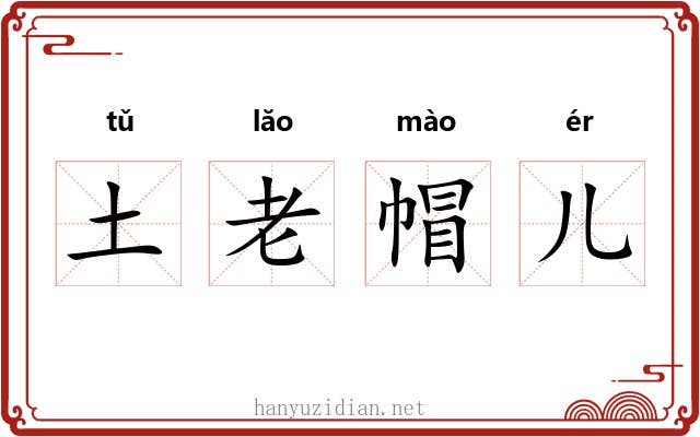 土老帽儿