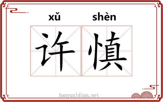 许慎