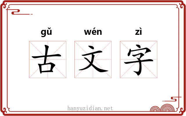 古文字