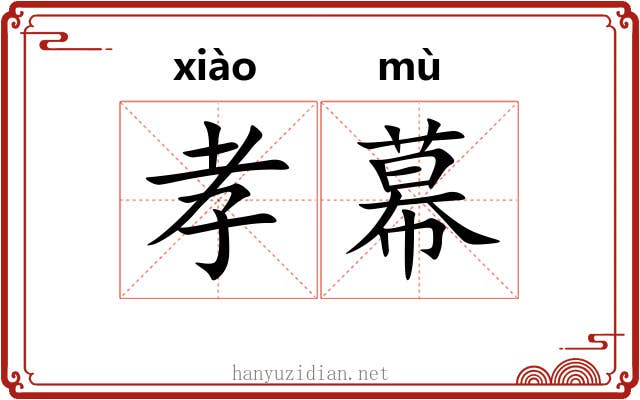 孝幕 孝幕